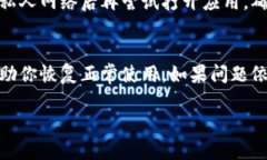 如果你在使用TP钱包时遇到
