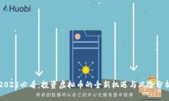 2025必看：投资虚拟币的全