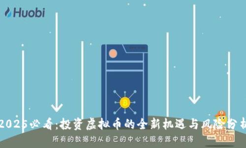 2025必看：投资虚拟币的全新机遇与风险分析