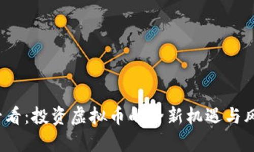2025必看：投资虚拟币的全新机遇与风险分析
