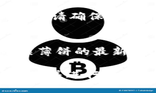 在TP钱包中查看薄饼（PancakeSwap）相关信息，您可以按照以下步骤进行操作：

步骤 1：打开TP钱包
首先，确保您已在手机上下载并安装TP钱包应用程序。打开应用程序后，您需要登录到自己的钱包账号。如果您是首次使用，请创建新钱包或导入现有钱包。

步骤 2：连接到去中心化交易所（DEX）
TP钱包支持多个去中心化交易所，其中包括PancakeSwap。您可以在钱包中的“DApp（去中心化应用）”选项中找到PancakeSwap。点击“DApp”，然后在搜索栏中输入PancakeSwap，选择它并进入。

步骤 3：查看薄饼信息
在PancakeSwap页面上，您可以查看薄饼（CAKE）的当前价格和其他相关信息。这包括薄饼的市场趋势、交易对、流动性池以及其他代币的交易情况。此外，您还可以在此直接进行交易、提供流动性或参与农田挖矿。

步骤 4：添加薄饼代币
如果您没有在钱包中添加薄饼代币，您可以手动添加。在TP钱包的“资产”选项中，点击右上角的“添加代币”，然后输入薄饼的合约地址。能够在薄饼的官方网站或相关社区找到该地址。

步骤 5：交易和操作
当您查看了薄饼（CAKE）信息后，您可以进行相应的操作，比如购买、出售或交换其他代币。在交易之前，请确保您了解当前的燃料费用和交易所需的最小值。

注意事项
在参与任何加密货币交易时，请务必进行充分的调研，以避免风险和损失。此外，留意市场动态和有关薄饼的最新新闻，以便在合适的时机做出明智的投资决定。

通过以上步骤，您就可以轻松地在TP钱包中查看薄饼（PancakeSwap）的相关信息，随时掌握市场动态并进行交易。希望这能帮助您更好地参与去中心化金融（DeFi）的世界。