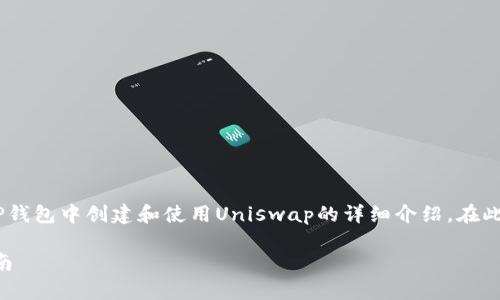 为了更好地帮助您，我将为您准备一份关于如何在TP钱包中创建和使用Uniswap的详细介绍。在此之前，我将为您设置适合的内容结构，包括和关键词。

立即掌握TP钱包创建Uniswap的秘籍：2025必看指南