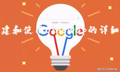 为了更好地帮助您，我将为您准备一份关于如何在TP钱包中创建和使用Uniswap的详细介绍。在此之前，我将为您设置适合的内容结构，包括和关键词。

立即掌握TP钱包创建Uniswap的秘籍：2025必看指南
