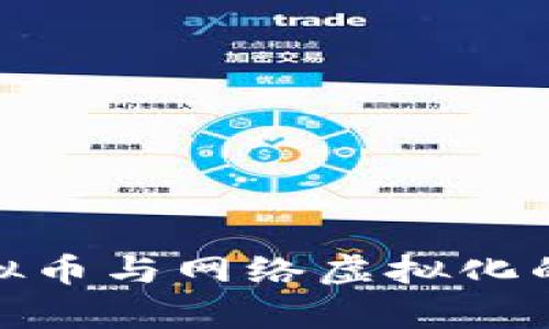 2025必看：虚拟币与网络虚拟化的未来趋势分析
