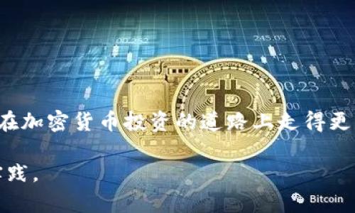 TP钱包与Trust钱包对比：2025必看选择，立即了解两者的优势和不足

TP钱包, Trust钱包, 加密货币钱包, 数字资产管理/guanjianci

引言

在数字货币时代的浪潮中，钱包作为存储和管理数字资产的重要工具，显得尤为重要。随着越来越多的人参与到加密货币的交易和投资中，选择一个功能齐全、安全性高的钱包变得至关重要。因此，今天我们就来比较两款广受欢迎的加密货币钱包——TP钱包和Trust钱包。无论你是新手还是资深投资者，2025年必看的这两款钱包都有各自的优势与不足，我们将深入剖析它们的特点，帮助你做出明智的选择。

TP钱包概述

TP钱包（TokenPocket）是一款多链支持的数字资产钱包，旨在为用户提供便捷安全的加密货币管理服务。它的界面友好，功能强大，尤其在支持多种公链（如以太坊、EOS和波场等）方面，表现尤为突出。

TP钱包支持的功能不仅仅包括资产管理，它还可以进行去中心化应用的访问。这使得TP钱包不仅适用于交易，也适用于参与去中心化金融（DeFi）项目、非同质化代币（NFT）购买等多种用途。因此，TP钱包非常适合喜欢多样化投资的用户。

Trust钱包概述

Trust钱包是一款由Binance（币安）推出的加密货币钱包，受到全球数百万用户的青睐。与TP钱包类似，Trust钱包同样支持多种数字资产的存储与管理，但它特别强调安全性和用户自主性。

Trust钱包的一个显著特点是它的去中心化特性，使用户完全掌控自己的资产。而且，Trust钱包内置的DApp浏览器使得用户可以轻松访问各种去中心化应用，进行交易、借贷和投资等操作。这不仅提升了用户的使用体验，也让投资者在数字货币的世界中有了更多的选择。

功能对比

在选择加密货币钱包时，功能的丰富性常常是用户考虑的首要因素。因此，TP钱包与Trust钱包在功能方面的对比显得尤为关键。

h4资产支持/h4
TP钱包支持的资产类型较多，可以存储超过一千种加密货币，包括主流的比特币、以太坊、Ripple等。而且，它在多条公链之间的切换非常方便，这为用户提供了更多的投资选择。

相比之下，Trust钱包同样支持多种主流加密货币，但其对特定资产（如ERC20和BEP20代币）的支持程度更为突出。因此，对于专注于以太坊和Binance Smart Chain（BSC）的用户，Trust钱包可能更具吸引力。

h4安全性/h4
安全性是选择加密货币钱包时的关键因素之一。TP钱包采用了多重加密措施，确保用户的私钥安全。此外，TP钱包在用户使用时不会存储任何个人信息，充分保证用户的隐私安全。不过，TP钱包的安全性还是较大程度上依赖于用户的操作习惯，这意味着用户需要采取安全措施，如定期更换密码等。

Trust钱包同样注重安全性，其“用户第一”的理念体现在多个方面。Trust钱包的私钥由用户本地存储，绝不上传至服务器。此外，Trust钱包还设有多重身份验证功能，以确保用户资产的安全。因此，从安全角度来看，Trust钱包可能在某些方面更具优势。

h4用户体验/h4
TP钱包在界面设计上十分友好，操作简单，适合新手使用。它的DApp生态系统丰富，用户可以通过简单的操作访问众多去中心化应用，非常便捷。

然而，Trust钱包在用户体验方面也不遑多让。其界面简洁、直观，用户无需复杂的操作即可完成资产管理和交易。此外，Trust钱包的社区支持非常活跃，用户能够快速得到各类问题的解答。

社区支持与发展潜力

选择一个钱包时，社区支持和发展潜力也是不可忽视的因素。TP钱包在过去几年中逐渐积累了一批活跃的用户群体，同时团队也在不断推动功能的更新与完善。尽管发展迅速，但TP钱包在全球市场的知名度仍不及Trust钱包。

相较于TP钱包，Trust钱包强大的背景和广泛的用户基础让它在社区支持方面有着更高的优势。作为币安推出的钱包，Trust钱包不仅有币安的技术支持，还受到币安社区的广泛关注。这样的支持意味着Trust钱包在未来的发展潜力巨大，用户可以期待更多功能的更新。

费用与手续费

在选择钱包时，交易费用和使用费用往往是用户考虑的重要因素。TP钱包的使用是免费的，不会收取任何额外的费用。而在进行区块链交易时，用户只需支付网络费用，这一点与其他钱包基本一致。不过，在使用某些DApp时，可能会产生额外的手续费。

Trust钱包同样不收取使用费用，用户需要支付的只有网络手续费。但需要注意的是，某些特定服务可能会附加额外费用，这在用户使用时需要加以留意。因此，在费用结构上，TP钱包和Trust钱包基本相似，但用户在使用DApp时会有可能产生不同的费用。

总结与建议

综上所述，TP钱包和Trust钱包各有千秋，用户在选择时应根据自身需求进行考量。如果你更倾向于多功能和丰富的资产支持，TP钱包可能更适合你。而如果你更注重安全性以及强大的社区支持，Trust钱包则是更好的选择。

要注意的是，在2025年，加密货币市场将继续快速发展，这也意味着钱包的更新迭代将变得更加频繁。因此，建议用户在选择钱包时不仅要关注眼前的功能与费用，更要关注其未来的发展潜力与生态环境。

总的来说，无论你选择TP钱包还是Trust钱包，关键在于根据自身的投资习惯和需求做出明智的选择。希望通过这篇文章的介绍，能够帮助你在加密货币的世界中找到最适合自己的钱包。无论你是新手还是经验丰富的投资者，拥有一个合适的钱包将会为你的资产管理带来便利。

未来走向与创新

随着区块链技术的快速进步，未来的钱包可能会整合更多对用户友好的功能。例如，人工智能的应用、智能合约的自动执行以及更先进的安全技术都可能成为加密钱包发展的新方向。

因此，对于用户来说，在选择钱包时，不仅要关注当前的功能和服务，还要考虑未来的发展趋势。同时，也建议关注钱包开发团队的动向、技术更新，重要的是，参与社区，获取第一手信息，从而在加密货币投资的道路上走得更稳、更远。 

希望这篇文章能为你提供有价值的信息，帮助你在加密货币的世界中做出明智的决策。同时，如果对TP钱包和Trust钱包有更多的疑问，欢迎随时畅所欲言，共同探讨数字资产管理的最佳实践。