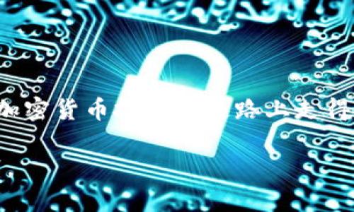 TP钱包与Trust钱包对比：2025必看选择，立即了解两者的优势和不足

TP钱包, Trust钱包, 加密货币钱包, 数字资产管理/guanjianci

引言

在数字货币时代的浪潮中，钱包作为存储和管理数字资产的重要工具，显得尤为重要。随着越来越多的人参与到加密货币的交易和投资中，选择一个功能齐全、安全性高的钱包变得至关重要。因此，今天我们就来比较两款广受欢迎的加密货币钱包——TP钱包和Trust钱包。无论你是新手还是资深投资者，2025年必看的这两款钱包都有各自的优势与不足，我们将深入剖析它们的特点，帮助你做出明智的选择。

TP钱包概述

TP钱包（TokenPocket）是一款多链支持的数字资产钱包，旨在为用户提供便捷安全的加密货币管理服务。它的界面友好，功能强大，尤其在支持多种公链（如以太坊、EOS和波场等）方面，表现尤为突出。

TP钱包支持的功能不仅仅包括资产管理，它还可以进行去中心化应用的访问。这使得TP钱包不仅适用于交易，也适用于参与去中心化金融（DeFi）项目、非同质化代币（NFT）购买等多种用途。因此，TP钱包非常适合喜欢多样化投资的用户。

Trust钱包概述

Trust钱包是一款由Binance（币安）推出的加密货币钱包，受到全球数百万用户的青睐。与TP钱包类似，Trust钱包同样支持多种数字资产的存储与管理，但它特别强调安全性和用户自主性。

Trust钱包的一个显著特点是它的去中心化特性，使用户完全掌控自己的资产。而且，Trust钱包内置的DApp浏览器使得用户可以轻松访问各种去中心化应用，进行交易、借贷和投资等操作。这不仅提升了用户的使用体验，也让投资者在数字货币的世界中有了更多的选择。

功能对比

在选择加密货币钱包时，功能的丰富性常常是用户考虑的首要因素。因此，TP钱包与Trust钱包在功能方面的对比显得尤为关键。

h4资产支持/h4
TP钱包支持的资产类型较多，可以存储超过一千种加密货币，包括主流的比特币、以太坊、Ripple等。而且，它在多条公链之间的切换非常方便，这为用户提供了更多的投资选择。

相比之下，Trust钱包同样支持多种主流加密货币，但其对特定资产（如ERC20和BEP20代币）的支持程度更为突出。因此，对于专注于以太坊和Binance Smart Chain（BSC）的用户，Trust钱包可能更具吸引力。

h4安全性/h4
安全性是选择加密货币钱包时的关键因素之一。TP钱包采用了多重加密措施，确保用户的私钥安全。此外，TP钱包在用户使用时不会存储任何个人信息，充分保证用户的隐私安全。不过，TP钱包的安全性还是较大程度上依赖于用户的操作习惯，这意味着用户需要采取安全措施，如定期更换密码等。

Trust钱包同样注重安全性，其“用户第一”的理念体现在多个方面。Trust钱包的私钥由用户本地存储，绝不上传至服务器。此外，Trust钱包还设有多重身份验证功能，以确保用户资产的安全。因此，从安全角度来看，Trust钱包可能在某些方面更具优势。

h4用户体验/h4
TP钱包在界面设计上十分友好，操作简单，适合新手使用。它的DApp生态系统丰富，用户可以通过简单的操作访问众多去中心化应用，非常便捷。

然而，Trust钱包在用户体验方面也不遑多让。其界面简洁、直观，用户无需复杂的操作即可完成资产管理和交易。此外，Trust钱包的社区支持非常活跃，用户能够快速得到各类问题的解答。

社区支持与发展潜力

选择一个钱包时，社区支持和发展潜力也是不可忽视的因素。TP钱包在过去几年中逐渐积累了一批活跃的用户群体，同时团队也在不断推动功能的更新与完善。尽管发展迅速，但TP钱包在全球市场的知名度仍不及Trust钱包。

相较于TP钱包，Trust钱包强大的背景和广泛的用户基础让它在社区支持方面有着更高的优势。作为币安推出的钱包，Trust钱包不仅有币安的技术支持，还受到币安社区的广泛关注。这样的支持意味着Trust钱包在未来的发展潜力巨大，用户可以期待更多功能的更新。

费用与手续费

在选择钱包时，交易费用和使用费用往往是用户考虑的重要因素。TP钱包的使用是免费的，不会收取任何额外的费用。而在进行区块链交易时，用户只需支付网络费用，这一点与其他钱包基本一致。不过，在使用某些DApp时，可能会产生额外的手续费。

Trust钱包同样不收取使用费用，用户需要支付的只有网络手续费。但需要注意的是，某些特定服务可能会附加额外费用，这在用户使用时需要加以留意。因此，在费用结构上，TP钱包和Trust钱包基本相似，但用户在使用DApp时会有可能产生不同的费用。

总结与建议

综上所述，TP钱包和Trust钱包各有千秋，用户在选择时应根据自身需求进行考量。如果你更倾向于多功能和丰富的资产支持，TP钱包可能更适合你。而如果你更注重安全性以及强大的社区支持，Trust钱包则是更好的选择。

要注意的是，在2025年，加密货币市场将继续快速发展，这也意味着钱包的更新迭代将变得更加频繁。因此，建议用户在选择钱包时不仅要关注眼前的功能与费用，更要关注其未来的发展潜力与生态环境。

总的来说，无论你选择TP钱包还是Trust钱包，关键在于根据自身的投资习惯和需求做出明智的选择。希望通过这篇文章的介绍，能够帮助你在加密货币的世界中找到最适合自己的钱包。无论你是新手还是经验丰富的投资者，拥有一个合适的钱包将会为你的资产管理带来便利。

未来走向与创新

随着区块链技术的快速进步，未来的钱包可能会整合更多对用户友好的功能。例如，人工智能的应用、智能合约的自动执行以及更先进的安全技术都可能成为加密钱包发展的新方向。

因此，对于用户来说，在选择钱包时，不仅要关注当前的功能和服务，还要考虑未来的发展趋势。同时，也建议关注钱包开发团队的动向、技术更新，重要的是，参与社区，获取第一手信息，从而在加密货币投资的道路上走得更稳、更远。 

希望这篇文章能为你提供有价值的信息，帮助你在加密货币的世界中做出明智的决策。同时，如果对TP钱包和Trust钱包有更多的疑问，欢迎随时畅所欲言，共同探讨数字资产管理的最佳实践。