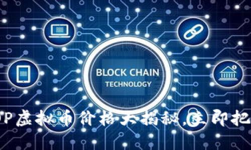 2025必看：OP虚拟币价格大揭秘，立即把握投资机会！