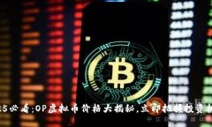 2025必看：OP虚拟币价格大