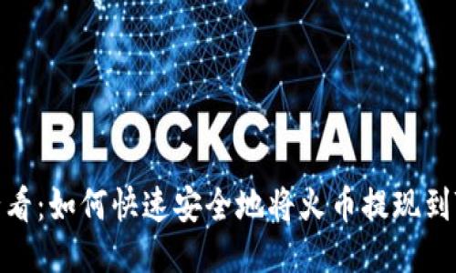 2025必看：如何快速安全地将火币提现到TP钱包？