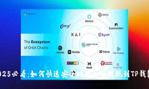 2025必看：如何快速安全地将火币提现到TP钱包？