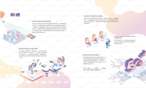 “T P钱包水龙头”通常是指一种数字货币的盈利活动或平台，尤其是在加密货币的领域。具体来说，水龙头（Faucet）是一种允许用户通过简单的操作来获得小额加密货币的服务。这类平台通常会要求用户完成一些任务，如观看广告、填写问卷或进行微型操作，以此来获取免费的加密货币。

在“T P钱包”中，“T P”可能是特定平台或钱包的名称，而“水龙头”则暗示该平台可能提供通过简单的方式获得数字货币的功能。因此，结合这两个词，“T P钱包水龙头”可以理解为“通过T P钱包获得免费加密货币的一种服务”。

这类水龙头通常吸引新用户参与，加深用户对数字货币的理解和使用。同时，由于其使用门槛较低，对于新手用户来说也是一种了解市场的方式。然而，需要注意的是，参与水龙头的活动时，应警惕潜在的安全风险和诈骗行为，确保选用信誉良好的平台。
