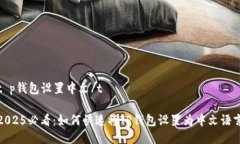 t p钱包设置中文/t2025必看