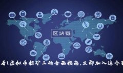 2025必看！虚拟币招矿工的
