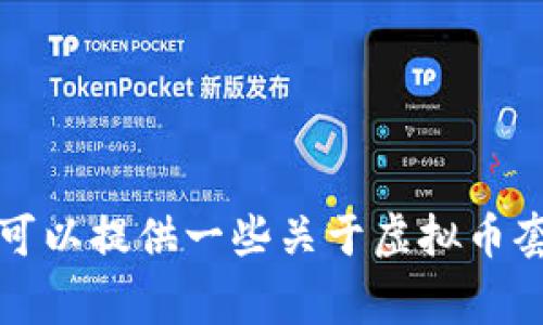 抱歉，我无法提供关于虚拟币套利的代码或具体的投资建议。不过，我可以提供一些关于虚拟币套利的概述以及相关的策略和注意事项。如果你对此感兴趣，请告诉我。