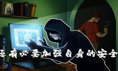 关于TP钱包币丢失的问题，可以从几个方面来分析和解决。

问题的严重性
数字货币的兴起，使得越来越多的人选择将资产存放在虚拟钱包中，而TP钱包作为一种流行的数字资产管理工具，自然吸引了众多用户。然而，许多用户在使用中可能会遇到资产丢失的问题，这不仅让用户感到困惑，也可能引发严重的财务损失。

常见的丢失原因
资产在TP钱包中丢失的原因多种多样，以下是一些常见的情况：
1. **私钥或助记词泄露**：私钥或助记词是获取钱包中数字资产的关键。如果这些信息被不法分子获取，用户的资产就会面临风险。
2. **未备份钱包**：如果用户没有备份自己的钱包数据，一旦手机丢失或软件故障，资产将无法恢复。
3. **网络钓鱼攻击**：一些不法分子会创建假网站或应用程序来诱骗用户输入自己的私钥或助记词，从而窃取资金。
4. **系统故障或更新问题**：有时候，钱包软件的更新或系统问题也可能导致用户暂时无法看到自己的余额。

如何尽快找回丢失的币
如果你遇到TP钱包币丢失的情况，首先要保持冷静， 根据以上原因逐步排查。以下是一些建议，或许能帮助你恢复资产：
1. **检查备份**：查看是否有钱包的备份文件，确保凭证完好。如果有备份，按照相关说明进行恢复。
2. **安全检查**：确保你的设备没有被恶意软件感染，建议使用专业的杀毒软件进行全盘扫描。同时，要检查所有的登录设备，确保没有异常登录记录。
3. **联系客服**：如果你确认自己的私钥未泄露，又无法找回资产，建议联系TP钱包的官方客服，寻求他们的协助和支持。
4. **加强安全性**：无论恢复资产与否，之后应加强钱包的安全性。例如，定期更改登录密码，使用更复杂的密码，并启用双因素认证。

预防措施
为了避免未来再次发生类似情况，用户在使用TP钱包时可以采取以下一些预防措施：
1. **定期备份**：定期备份钱包文件，并保存在多个安全的位置。
2. **提高安全意识**：学习识别网络钓鱼攻击，避免点击不明的链接，安装官方应用程序，而非从不明渠道下载。
3. **保持软件更新**：确保TP钱包及其相关软件始终保持最新状态，以防安全漏洞被利用。
4. **使用硬件钱包**：对于大额资产，可以考虑将其存储在硬件钱包中，增加安全性。

结论
在使用TP钱包这样的数字资产管理工具时，用户需要时刻保持警惕。针对资产丢失的问题，不仅要及时采取行动找回，还有必要加强自身的安全防护意识，以保护自己的财富安全。记住，数字资产的管理不仅仅是技术问题，更关乎每个用户的财务安全和人生幸福。