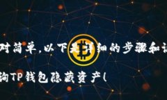 查询TP钱包隐藏资产的方法