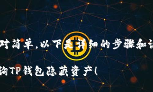 查询TP钱包隐藏资产的方法相对简单，以下是详细的步骤和说明，包括设备操作和注意事项：

### 2025必看：如何立即查询TP钱包隐藏资产！