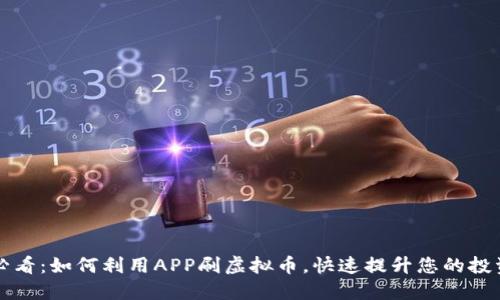 2025必看：如何利用APP刷虚拟币，快速提升您的投资回报！