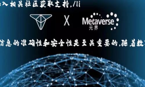 由于TP钱包（TokenPocket）是一个区块链钱包，其操作涉及到用户的加密资产，因此在进行任何取款操作时，请确保您理解整个过程，并仔细核对各项细节。以下是如何将TP钱包中的资金提取到其他钱包或平台的步骤说明，希望对您有帮助。

第一步：打开TP钱包应用
首先，您需要在您的手机或设备上打开TP钱包的应用程序。如果您尚未安装，可以通过官方渠道下载并安装。确保您使用的是最新版本的应用，以避免在操作中出现兼容性问题。

第二步：登录您的账户
打开应用后，使用您的助记词、私钥或密码登录您的TP钱包。为了保护您的资产安全，请务必确保您的登录信息保密，不要泄漏给他人。

第三步：选择要提取的资产
登录成功后，您将看到您的数字资产总览。在下面的资产列表中选择您希望提取的加密货币。TP钱包支持多种区块链资产，因此请确保您选择的是正确的资产。

第四步：点击“发送”按钮
选择好要提取的资产后，点击“发送”按钮。这个按钮通常位于资产详情页面的显眼位置。此时您需要输入要提取的金额，以及接收方的钱包地址。

第五步：输入接收地址和金额
在发送操作中，您需要仔细输入接收方的地址。为了避免因输入错误导致资产损失，建议您直接复制并粘贴接收方的地址。此外，在输入要发送的金额时，注意确认您钱包中可用的余额以及相关的网络手续费。

第六步：确认交易信息
在输入完地址和金额后，TP钱包会提示您确认交易。此时，请仔细检查所有信息是否准确，无误后再进行确认。点击“确认”按钮，完成操作。

第七步：等待交易确认
交易提交后，您需要等待区块链网络确认交易。不同的区块链网络确认时间可能有所不同，因此请耐心等待。在TP钱包的交易记录中，您可以查看到该交易的状态和相关信息。

第八步：检查接收方钱包
最后，您可以前往接收方的钱包或交易所，检查是否已成功接收转账的资产。如果出现任何问题，您可以通过TP钱包的交易记录找到相关信息，帮助您确认转账状态。

需要注意的事项
在进行TP钱包操作时，以下几个方面需要特别注意：
ul
    listrong安全性：/strong在进行任何转账之前，确保您的设备没有被恶意软件感染，并定期更新您的密码和助记词。/li
    listrong手续费：/strong在转账过程中会产生一定的网络手续费，请提前确认费用，以免余额不足导致交易失败。/li
    listrong交易地址：/strong务必核对接收地址的正确性，错误的地址可能导致资产永久丢失。/li
    listrong常见问题：/strong如果您在操作中遇到疑问，可参考TP钱包的官方帮助中心，或者加入相关社区获取支持。/li
/ul

总结
通过以上步骤，您应该能够顺利地将TP钱包中的资产提取到其他钱包或平台。在整个过程中，保证信息的准确性和安全性是至关重要的。随着数字货币的不断普及，掌握加密资产的转账和管理技能将对您在区块链领域的投资与使用大有裨益。

TP钱包, 加密货币, 提取资产, 区块链/guanjianci
立即了解如何将TP钱包的钱取出来，轻松操作！