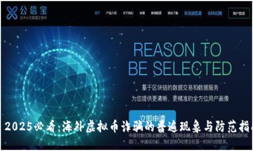 : 2025必看：海外虚拟币诈骗的普遍现象与防范指南