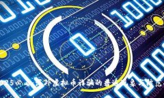 : 2025必看：海外虚拟币诈