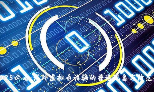 : 2025必看：海外虚拟币诈骗的普遍现象与防范指南