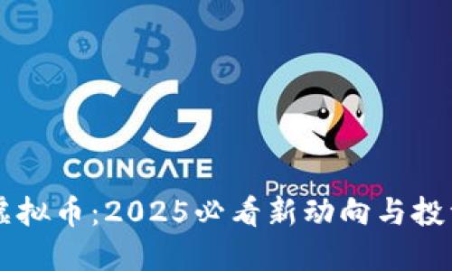 Dota虚拟币：2025必看新动向与投资机会