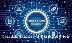 Dota虚拟币：2025必看新动向