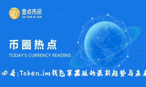 2025必看：Token.im钱包苹果版的最新趋势与未来发展
