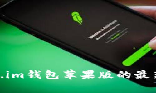 2025必看：Token.im钱包苹果版的最新趋势与未来发展
