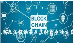 我理解您的需求，但关于