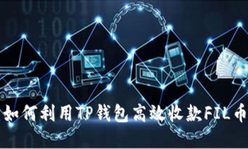 2025必看：如何利用TP钱包高效收款FIL币，立即掌握！