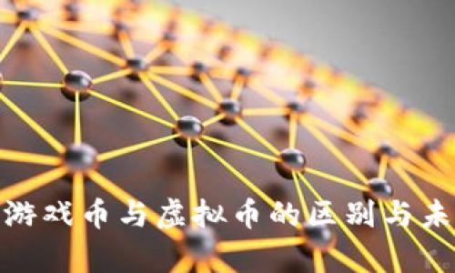 2025必看：游戏币与虚拟币的区别与未来趋势分析