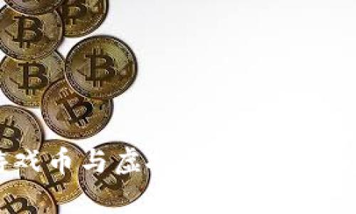2025必看：游戏币与虚拟币的区别与未来趋势分析