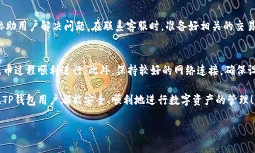 要解决TP钱包充币不到账的问题，用户需要注意以下几个方面：

理解TP钱包的充币流程
TP钱包是一款功能强大的数字资产管理工具，可以帮助用户方便地存储、管理和交易各种加密货币。然而，在充币过程中，有时候用户会遇到充币不到账的问题。首先，我们需要了解充币的基本流程。一般来说，用户在TP钱包中选择充币选项，生成充值地址，然后将相应的数字资产发送到这个地址。确认交易后，通常几分钟内就会到账。

确认充币地址的准确性
然而，在充币过程中，许多用户可能因为地址错误而导致充币不到账。每种数字货币都有唯一的充值地址，一旦将币发送到错误的地址，资金是无法找回的。因此，用户在充币时一定要仔细核对地址的准确性。此外，确保使用的是TP钱包提供的充值地址，而不是其他来源的地址，以避免被诈骗。

等待交易确认时间
在某些情况下，由于区块链网络的拥堵或其他因素，交易确认时间会有所延长。因此，用户在发送充币后需要耐心等待一段时间，通常在10到30分钟不等。如果超过这个时间仍未到账，可以尝试在区块链浏览器中查询交易状态，以确认交易是否成功。

检查交易状态
用户可以通过区块链浏览器来查看交易的状态。在浏览器中输入钱包地址或者交易编号，可以获取到该笔交易的详细信息。如果状态显示为“待确认”，则说明交易正在处理中。如果状态是“成功”，而TP钱包依然未到账，那么就可能出现其他问题。

确认网络费用设置
此外，网络费用（Gas fee）的设置也可能影响交易的确认时间。如果用户在充币时设置的网络费用过低，可能会导致交易被网络延迟处理。因此，为了确保资金能够快速到账，建议用户在发送交易时设置适当的网络费用。在网络繁忙时，可以适度增加网络费用，以保证交易的流畅度。

联系TP钱包客服
如果用户在经过上述检查后，依然无法找到充币不到账的原因，可以考虑联系TP钱包的客服寻求帮助。TP钱包通常会提供专业的技术支持，协助用户解决问题。在联系客服时，准备好相关的交易信息，包括充值地址、交易金额、时间戳等，以便客服人员能够更快地为您处理。

总结与建议
综上所述，TP钱包充币不到账的原因可能有很多，从地址错误、交易未确认，到网络费用设置不当等。用户需要仔细检查每一个环节，以确保充币过程顺利进行。此外，保持较好的网络连接，确保设备正常工作，也能减少问题的发生。最后，建议大家在进行任何加密货币交易时，务必保持警惕，安全第一。

总之，虽然充币不到账可能带来困扰，但通过了解充币流程、确认地址及交易状态，以及适当的客服沟通，大多数问题都能迎刃而解。希望每位TP钱包用户都能安全、顺利地进行数字资产的管理！

TP钱包, 充币, 区块链, 数字资产/guanjianci