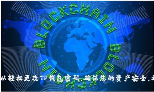 如果您想更改TP钱包的密码，可以按照以下步骤进行操作。请注意，具体步骤可能会因TP钱包的版本和更新而有所不同，但一般流程大致相同。

### 方法一：通过TP钱包应用更改密码

步骤一：打开TP钱包应用
首先，确保您的TP钱包应用已经安装在您的手机上，并且是最新版本。打开TP钱包应用，进入主界面。

步骤二：登录账户
如果您尚未登录，请输入您的当前密码，进行账户登录。如果您已经登录，则跳过此步骤。

步骤三：进入设置页面
在主界面，通常可以在右下角找到“我的”或“设置”选项。点击该选项以进入设置页面。

步骤四：选择“安全设置”或“修改密码”选项
在设置页面，找到“安全”或“安全设置”选项，点击进入。在此页面中，应该能够找到“修改密码”或“更改登录密码”的选项。

步骤五：输入当前密码和新密码
按照提示输入您的当前密码，然后输入您想要设置的新密码。在输入新密码时，请注意设置一个强密码，通常建议包含字母、数字和特殊字符。

步骤六：确认新密码
为了确保您输入的新密码无误，系统会要求您再次输入新密码进行确认。输入后，点击“确认”按钮。

步骤七：完成修改
如果所有步骤正确，系统会提示您密码更改成功。此时，您就可以使用新密码进行登录。

### 方法二：通过找回密码功能修改

步骤一：打开TP钱包应用
同样，打开您的TP钱包应用，进入登录页面。

步骤二：点击“忘记密码”选项
在登录界面，通常会有一个“忘记密码”的链接。点击该链接，进入找回密码的流程。

步骤三：按照提示进行身份验证
系统会要求您进行身份验证，通常包括输入您注册时使用的邮箱或手机号码，并接收验证码。根据提示完成身份验证。

步骤四：设置新密码
通过验证后，系统会允许您输入新密码。请确保新密码强度足够，避免使用简单易猜的密码。

步骤五：确认并完成
输入新密码后再次确认，完成后，您就可以用新密码登录您的TP钱包账户。

### 注意事项

设置强密码
在设置新密码时，务必要选择一个强密码。强密码通常包括大写字母、小写字母、数字和特殊字符。另外，避免使用个人信息如生日、姓名等，以提高安全性。

定期更改密码
为了增强账户的安全性，建议定期更改您的钱包密码，尤其是在你怀疑账户安全受到威胁时，更改密码应作为第一时间的反应。

启用双重验证
如果TP钱包支持双重验证功能，建议启用该功能。双重验证可以有效增加账户的保护层，即使有人获取了您的密码，仍然需要第二步的验证才能登录。

备份恢复信息
在使用TP钱包等数字资产钱包时，务必备份好您的助记词和私钥。这些信息是您恢复钱包和资产的唯一凭证，丢失将导致无法恢复资产。

### 结语

更改TP钱包密码是一个重要的安全操作，定期进行密码更新和设置强密码、启用双重验证都是保护自己数字资产安全的有效措施。通过上述步骤，您可以轻松更改TP钱包密码，确保您的资产安全。希望本文能为您在TP钱包的使用上提供一些帮助和指导！如果您在更改密码的过程中遇到任何问题，建议联系TP钱包的客服支持以获得进一步的帮助。