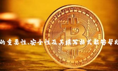 在加密货币和区块链领域中，助记词（或称为种子短语）是用于保护和恢复钱包的一组单词。为了有效填写钱包助记词，并确保其安全性和可用性，以下是一些格式和相关注意事项：

助记词的定义
助记词是一组随机生成的词汇，通常由12个、15个、18个、21个或24个单词组成。这些单词以特定的顺序排列，每个单词的存在都是为了确保钱包的安全性和可恢复性。助记词通常由用户在创建钱包时生成，且一旦生成，用户需要妥善保管，不应与他人分享。

填写格式要求
在填写钱包助记词时，通常要求遵循以下格式：

ul
    li每个单词之间使用空格分隔。/li
    li单词的顺序不能更改，必须与生成时的顺序一致。/li
    li不要包含任何标点符号、数字或其他字符。/li
    li确保没有多余的空格，否则可能导致顺序错误。/li
/ul

正确示例
假设生成的助记词为下面这12个单词：
preapple banana cherry date elder fig grape honey iris jack kiwi/pre
在填写时，需要确保如上格式，确保所有单词都完整准确且有序。

错误示例
以下是一些常见的错误填写示例：
ul
    li在单词之间多加了空格：preapple  banana  cherry/pre/li
    li单词顺序被打乱：prebanana apple cherry/pre/li
    li添加了数字或符号：preapple! banana? cherry./pre/li
/ul

助记词的重要性
助记词是钱包安全的重要组成部分。如果用户丢失了助记词，可能会失去对其钱包中资产的访问权限。因此，在填写时必须格外小心，甚至在创建后，可以将其以纸质或数字方式备份。这不仅是为了避免丢失，同时也为了保护自己的资产安全。

备份助记词的方法
为了确保助记词的安全，以下是几种备份建议：

ul
    li将助记词写在纸上并保存在安全的地方，不要放在容易被访问的地方。/li
    li使用密码管理软件进行数字加密保存。/li
    li考虑制作多个备份，并保存在不同的位置，以防止意外丢失。/li
/ul

总结
助记词是任何加密货币钱包用户不可或缺的知识，确保它的正确填写和安全备份至关重要。随着加密货币的普及，越来越多的人开始接触到这一领域，了解助记词的重要性、安全性及其填写格式能够帮助用户更好地管理自己的数字资产，避免因丢失助记词而造成的损失。在进行任何涉及助记词的操作时，始终保持谨慎，确保其不被泄露，以此保护自己的财富安全。

如您对助记词的管理还有任何疑虑，建议查阅相关文档或咨询专业人士，以获得更为全面的指导。