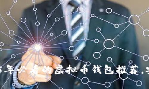 现在选择：2025年必看的虚拟币钱包推荐，安全与便利并存