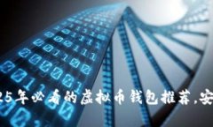 现在选择：2025年必看的虚