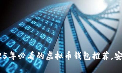 现在选择：2025年必看的虚拟币钱包推荐，安全与便利并存