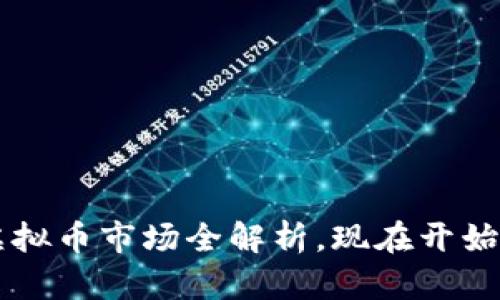 2025必看：SM虚拟币市场全解析，现在开始投资的最佳时机