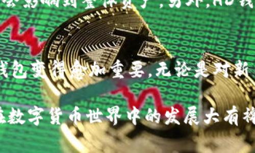 TP钱包是一款非常流行的数字货币钱包，尤其在区块链和加密货币行业中受到广泛使用。在探讨TP钱包地址中的“HD”特征之前，我们需要理解HD钱包的概念。

什么是HD钱包？
HD钱包，即“Hierarchical Deterministic Wallet”，意为“分层确定性钱包”。这种钱包的设计允许创建无限数量的地址，而不用创建一个新的私钥。HD钱包通过一个“种子”生成所有的地址和私钥，因此只需记住一个种子，就可以恢复所有与之关联的地址和资金。这种结构不仅提高了安全性，还提供了极大的便利性。

TP钱包地址中的HD字样意味着什么？
当你在TP钱包中看到带有“HD”的地址时，实际上是在告诉你，这个地址是由HD钱包生成的。这意味着你可以根据同一个种子，生成多个地址进行交易，而无需担心丢失私钥或其他安全问题。因此，HD地址的存在，通常预示着更高的安全性和操作的灵活性。

HD钱包的优势
HD钱包在使用过程中有许多附加的优势。首先，用户管理多个地址变得更加简便。其次，HD钱包能够更好地保护用户的隐私。如果所有的交易都使用同一个地址，这可能会使所有的交易历史暴露，而HD钱包允许用户为每笔交易生成新的地址，增强了隐私保护。

如何使用TP钱包的HD地址？
使用TP钱包的HD地址非常简单。用户只需生成一个新的地址，并将其分享给对方进行交易。在TP钱包中，用户也可以轻松查看每个地址的交易历史和余额。此外，TP钱包会自动管理和记录这些地址的使用情况，使得整体管理更加高效。

HD钱包的安全性
安全性是任何数字货币钱包最重要的考虑因素之一。HD钱包的设计初衷就是增强安全性。用户只需牢记一个种子，丢失具体的地址或私钥都不会影响到整体资产。另外，HD钱包允许用户创建离线备份，增加了保护用户资金的层次。因此，从安全的角度来看，使用HD钱包是一种非常明智的选择。

总结
总的来说，TP钱包的HD地址特性为用户提供了更高的安全性、更强的隐私保护和更便捷的管理方式。随着数字货币的普及，了解和利用这样的钱包变得愈加重要。无论是对新手还是老手来说，深入理解HD钱包的工作机制，都能大大提升他们在数字资产管理方面的信心和能力。

如果您还在为选择哪种数字钱包而困惑，TP钱包的HD特性无疑是一个值得考虑的关键因素。毫无疑问，掌握HD钱包的使用和管理技巧会对您在数字货币世界中的发展大有裨益。