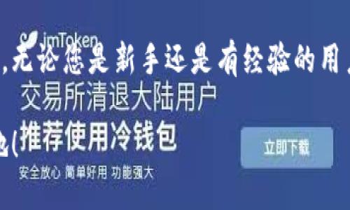 t p钱包内怎么使用app/t

TP钱包, app使用, 数字货币, 区块链/guanjianci

引言
随着区块链技术的不断发展，数字货币逐渐走入了我们日常生活的方方面面。其中，TP钱包作为一款热门的数字货币钱包，越来越受到用户的青睐。如何正确使用TP钱包的app，成为了许多用户关心的话题。本文将详细介绍TP钱包的使用方法，帮助您快速上手。

TP钱包简介
TP钱包是一款安全、便捷的数字货币钱包，支持多种主流数字货币及代币的存储与交易。其界面友好，操作简单，无论是新手还是资深用户都能轻松上手。此外，TP钱包提供了丰富的功能，譬如资产管理、交易记录查看等，满足用户的不同需求。

下载与安装TP钱包APP
首先，您需要在手机的应用商店中搜索“TP钱包”，下载并安装该应用。安装完成后，您可以在手机主屏幕找到TP钱包的图标。

注册与登录
打开TP钱包APP后，您可以选择注册一个新的账户或者使用已有账户进行登录。如果您是第一次使用，可以点击“注册”按钮，按照界面提示填写相关信息，完成账户的创建。
注册完成后，您可以使用您的手机号或者邮箱地址进行登录。在登录时，确保输入的信息无误，以免影响账户的访问。

设置安全措施
为了保护您的账户安全，TP钱包提供了多种安全设置选项。在您成功登录后，一定要设置强密码，并开启两步验证功能。这样，即使他人得知您的密码，也无法轻易访问您的账户。这一点在使用任何数字货币钱包时都是至关重要的。

添加数字货币
登录到TP钱包之后，您可能需要将数字货币添加到您的钱包中。点击“资产”页面，您会看到“添加资产”的选项。然后，您可以选择要添加的数字货币，如比特币、以太坊等，点击“添加”即可。
此外，TP钱包还支持将其他钱包中的数字货币转入，通过扫描二维码或输入钱包地址，您就可以完成转账。这一过程通常很简单，确保对方地址无误，以免资金丢失。

进行交易
在TP钱包中，您可以轻松进行数字货币交易。无论是买入还是卖出，只需在“交易”选项中选择相应的数字货币，输入交易金额，然后按照提示完成交易。在这一过程中，您还可以查看当前市场的行情变化，合理判断交易时机。
需要注意的是，数字货币交易存在风险，投资者应根据自身的风险承受能力进行决策。TP钱包提供了市场走势图，帮助您实时掌握市场动态。

查看交易记录
了解过去的交易记录对任何数字货币用户来说都十分重要。在TP钱包中，用户可以轻松查看自己的交易历史。点击“交易记录”选项，您可以看到每一笔交易的详细信息，包括时间、金额、交易状态等。这不仅能帮助您更好地管理资产，还能为您提供投资决策的参考。

安全备份
任何数字货币钱包都存在一定的风险，因此定期备份备用非常重要。在TP钱包中，您可以找到“备份”选项，按照提示生成恢复助记词并妥善保存。这一助记词是您恢复账户的重要凭证，务必要保密并保存在安全的地方。

社区与支持
对于使用过程中遇到的问题，TP钱包提供了完善的客户支持和用户社区。在APP内，您可以找到经常更新的FAQ页面，或者直接联系在线客服。无论是技术问题还是使用咨询，TP钱包的团队都会尽力为您答疑解惑。

总结
TP钱包作为一款功能丰富的数字货币钱包，旨在为用户提供便捷、安全的管理方式。通过本文的介绍，我们详细分析了TP钱包的各项基本功能和使用流程。无论您是新手还是有经验的用户，掌握TP钱包的使用技巧都能使您的数字资产管理更加高效。希望您能在使用TP钱包的过程中，拥有愉快的体验，同时对数字货币投资有更深入的了解。

如果您对TP钱包还有其他疑问，欢迎随时留言讨论，与更多用户分享使用心得。数字货币的未来充满可能，让我们在TP钱包的帮助下，共同探索这片新天地！