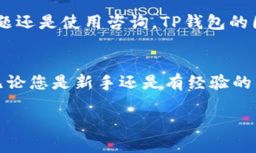 t p钱包内怎么使用app/t

TP钱包, app使用, 数字货币, 区块链/guanjianci

引言
随着区块链技术的不断发展，数字货币逐渐走入了我们日常生活的方方面面。其中，TP钱包作为一款热门的数字货币钱包，越来越受到用户的青睐。如何正确使用TP钱包的app，成为了许多用户关心的话题。本文将详细介绍TP钱包的使用方法，帮助您快速上手。

TP钱包简介
TP钱包是一款安全、便捷的数字货币钱包，支持多种主流数字货币及代币的存储与交易。其界面友好，操作简单，无论是新手还是资深用户都能轻松上手。此外，TP钱包提供了丰富的功能，譬如资产管理、交易记录查看等，满足用户的不同需求。

下载与安装TP钱包APP
首先，您需要在手机的应用商店中搜索“TP钱包”，下载并安装该应用。安装完成后，您可以在手机主屏幕找到TP钱包的图标。

注册与登录
打开TP钱包APP后，您可以选择注册一个新的账户或者使用已有账户进行登录。如果您是第一次使用，可以点击“注册”按钮，按照界面提示填写相关信息，完成账户的创建。
注册完成后，您可以使用您的手机号或者邮箱地址进行登录。在登录时，确保输入的信息无误，以免影响账户的访问。

设置安全措施
为了保护您的账户安全，TP钱包提供了多种安全设置选项。在您成功登录后，一定要设置强密码，并开启两步验证功能。这样，即使他人得知您的密码，也无法轻易访问您的账户。这一点在使用任何数字货币钱包时都是至关重要的。

添加数字货币
登录到TP钱包之后，您可能需要将数字货币添加到您的钱包中。点击“资产”页面，您会看到“添加资产”的选项。然后，您可以选择要添加的数字货币，如比特币、以太坊等，点击“添加”即可。
此外，TP钱包还支持将其他钱包中的数字货币转入，通过扫描二维码或输入钱包地址，您就可以完成转账。这一过程通常很简单，确保对方地址无误，以免资金丢失。

进行交易
在TP钱包中，您可以轻松进行数字货币交易。无论是买入还是卖出，只需在“交易”选项中选择相应的数字货币，输入交易金额，然后按照提示完成交易。在这一过程中，您还可以查看当前市场的行情变化，合理判断交易时机。
需要注意的是，数字货币交易存在风险，投资者应根据自身的风险承受能力进行决策。TP钱包提供了市场走势图，帮助您实时掌握市场动态。

查看交易记录
了解过去的交易记录对任何数字货币用户来说都十分重要。在TP钱包中，用户可以轻松查看自己的交易历史。点击“交易记录”选项，您可以看到每一笔交易的详细信息，包括时间、金额、交易状态等。这不仅能帮助您更好地管理资产，还能为您提供投资决策的参考。

安全备份
任何数字货币钱包都存在一定的风险，因此定期备份备用非常重要。在TP钱包中，您可以找到“备份”选项，按照提示生成恢复助记词并妥善保存。这一助记词是您恢复账户的重要凭证，务必要保密并保存在安全的地方。

社区与支持
对于使用过程中遇到的问题，TP钱包提供了完善的客户支持和用户社区。在APP内，您可以找到经常更新的FAQ页面，或者直接联系在线客服。无论是技术问题还是使用咨询，TP钱包的团队都会尽力为您答疑解惑。

总结
TP钱包作为一款功能丰富的数字货币钱包，旨在为用户提供便捷、安全的管理方式。通过本文的介绍，我们详细分析了TP钱包的各项基本功能和使用流程。无论您是新手还是有经验的用户，掌握TP钱包的使用技巧都能使您的数字资产管理更加高效。希望您能在使用TP钱包的过程中，拥有愉快的体验，同时对数字货币投资有更深入的了解。

如果您对TP钱包还有其他疑问，欢迎随时留言讨论，与更多用户分享使用心得。数字货币的未来充满可能，让我们在TP钱包的帮助下，共同探索这片新天地！
