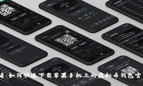 2025必看：如何快速下载苹果手机上的虚拟币钱包官网手机版