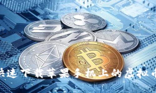 2025必看：如何快速下载苹果手机上的虚拟币钱包官网手机版