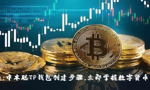 2025必看：中本聪TP钱包创建步骤，立即掌握数字货币管理秘诀！