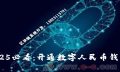 立即了解！2025必看：开通