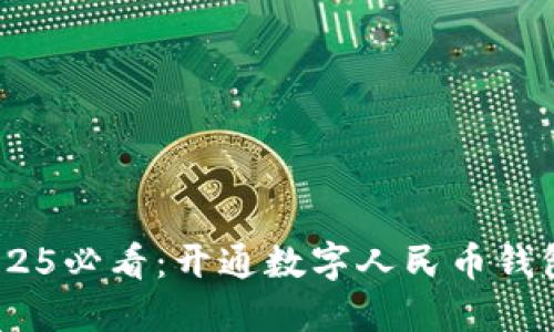 立即了解！2025必看：开通数字人民币钱包的五大好处