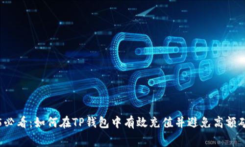 2025必看：如何在TP钱包中有效充值并避免高额矿工费